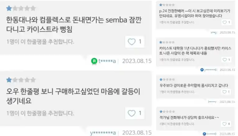 학부모 갑질 논란 이후 백승연 작가의 시집'우주보다 아름다운 너'에 달린 한줄평들