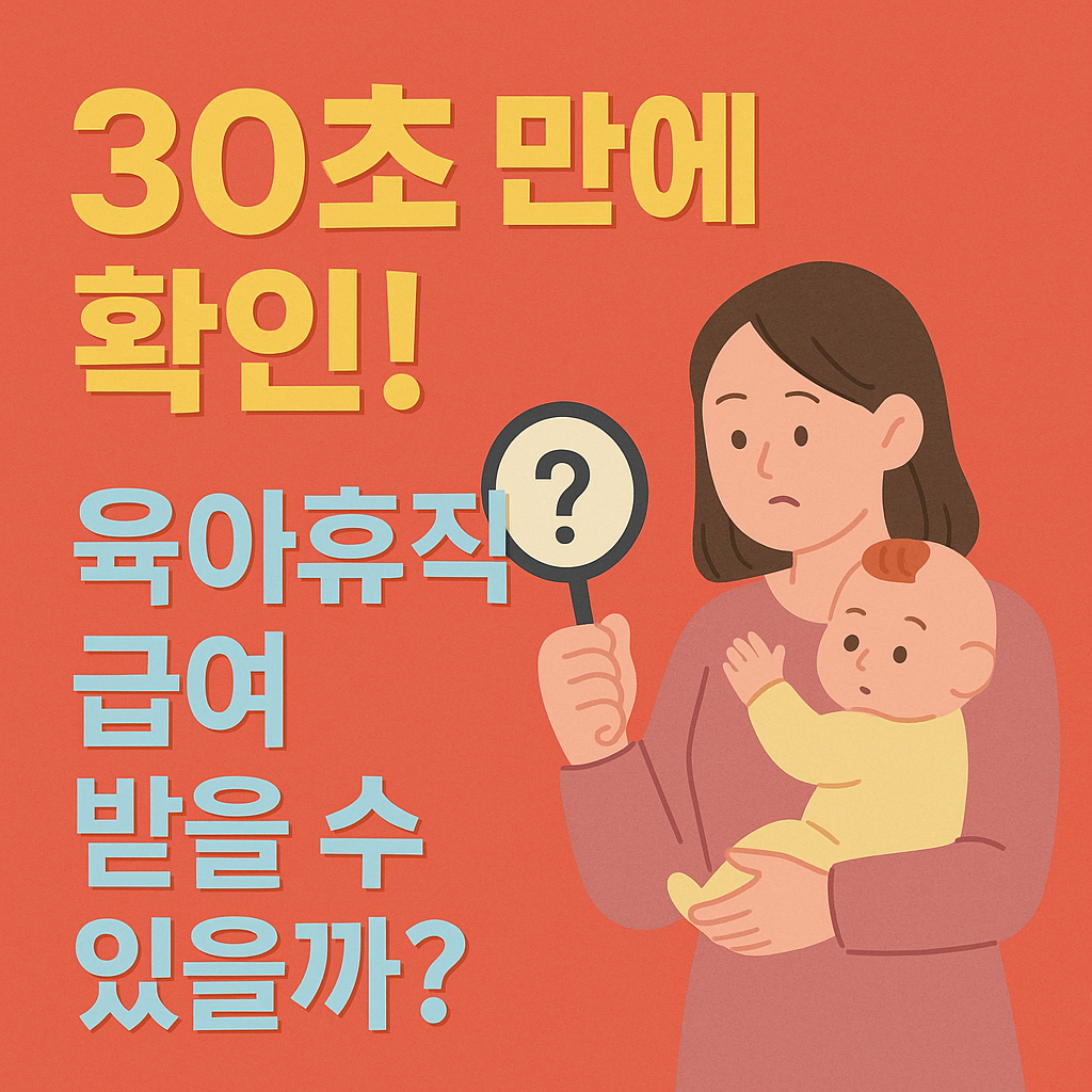 육아휴직 급여 받을 수 있을까