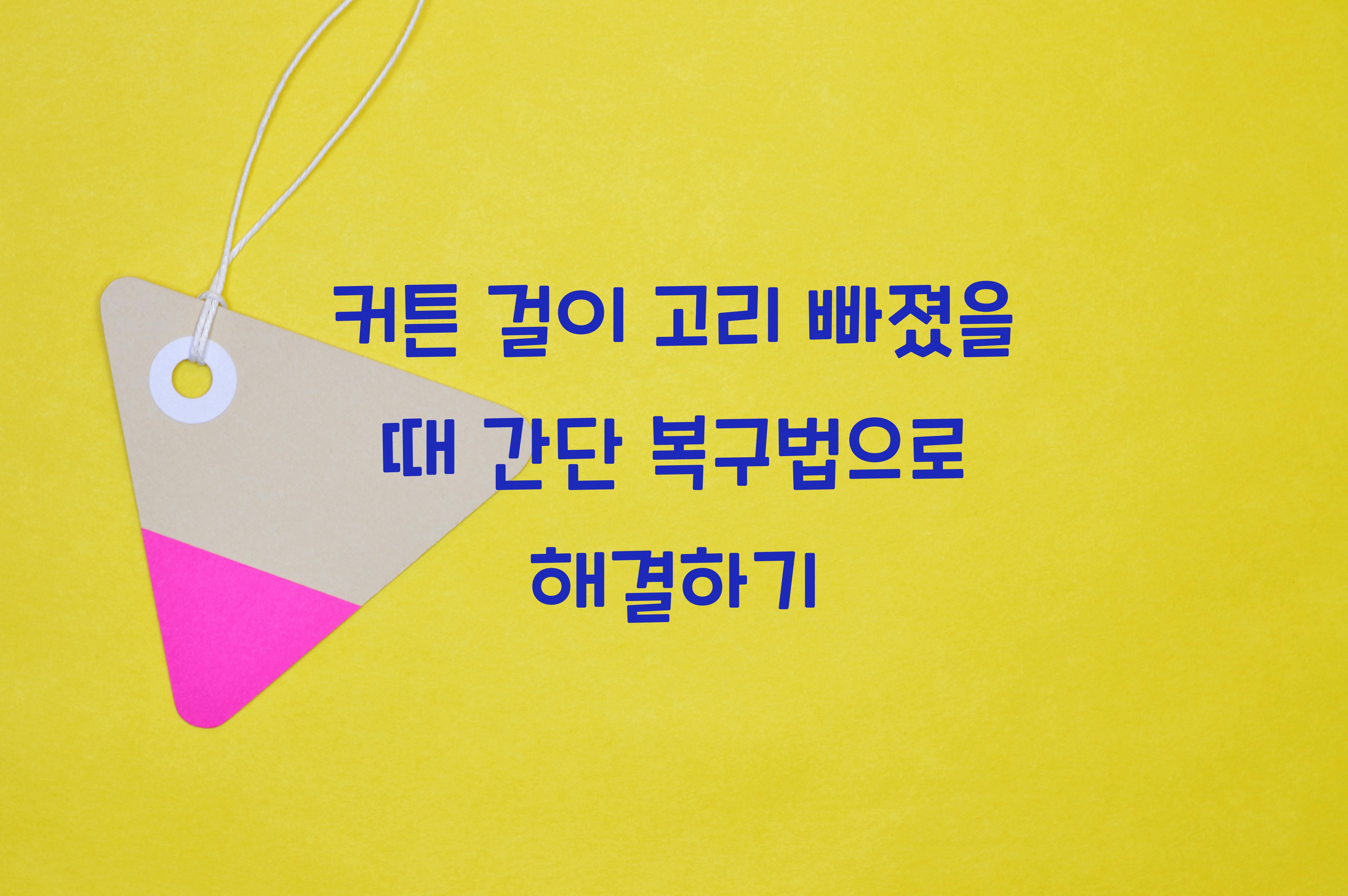 커튼 걸이 고리 빠졌을 때 간단한 복구법