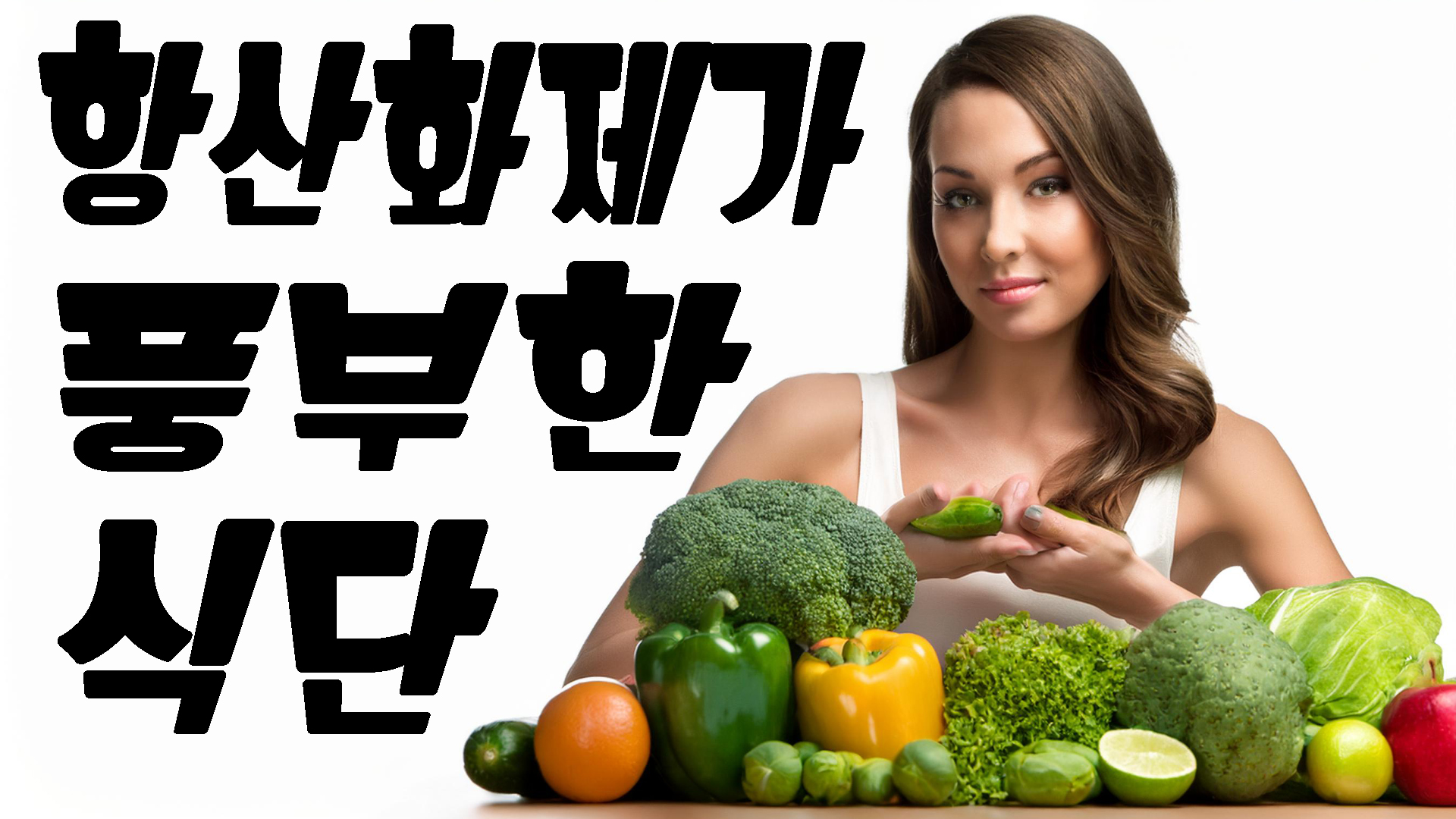 항산화제가 풍부한 식단