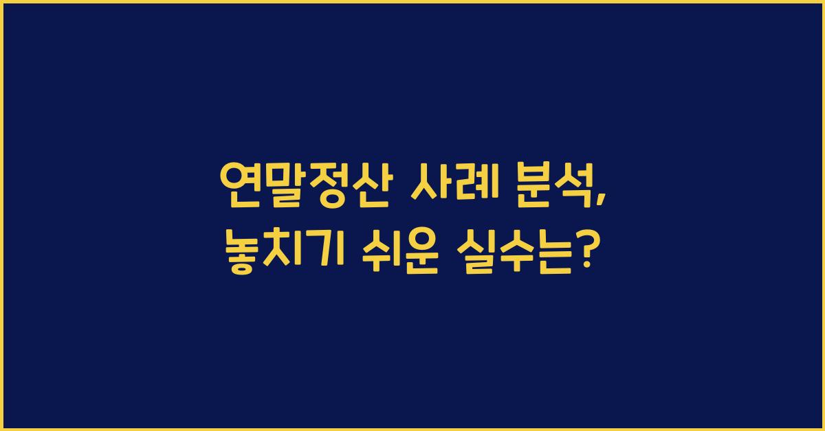 연말정산 사례 분석