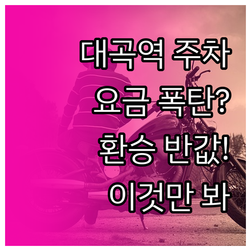 대곡역 공영 주차장 요금과 환승 주차..