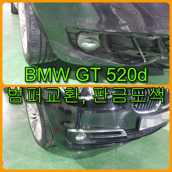 BMW GT 520D 범퍼교환, 판금도색 BMW GT 520D 범퍼교환, 판금도색