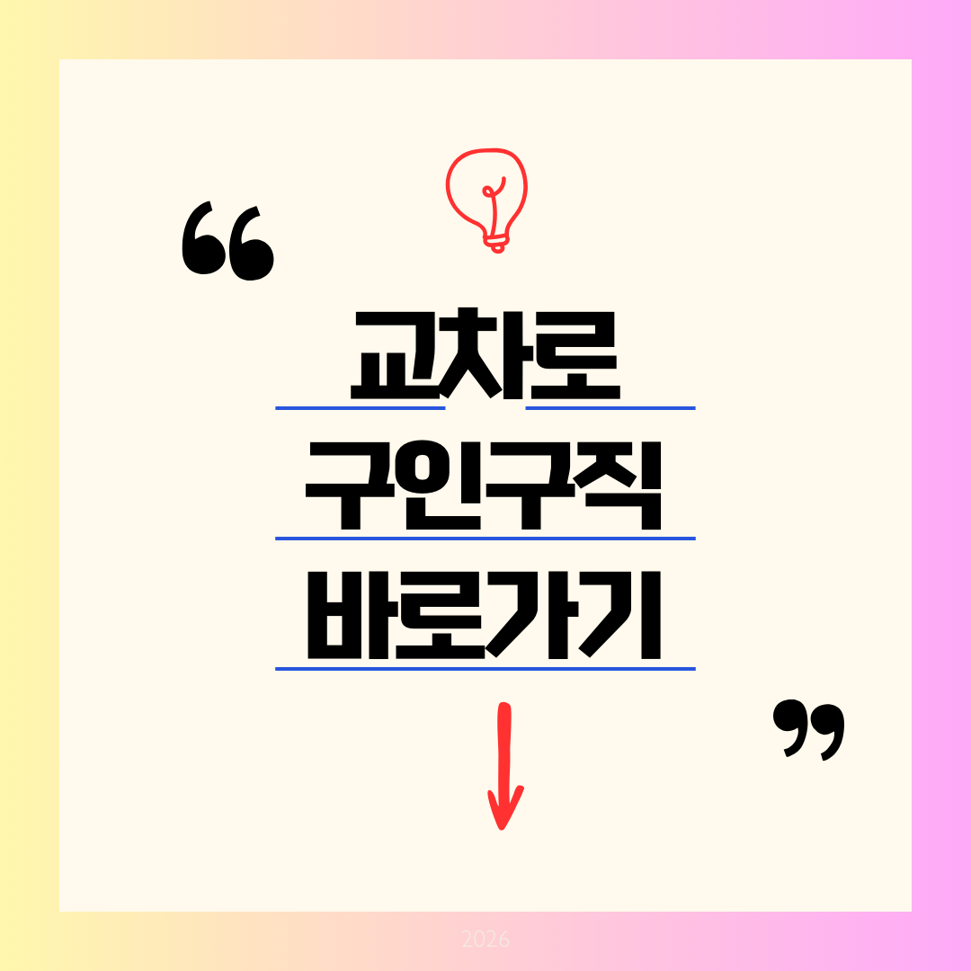 교차로 구인구직 바로가기