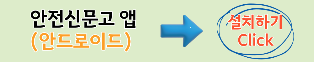 안드로이드 안전신문고 설치