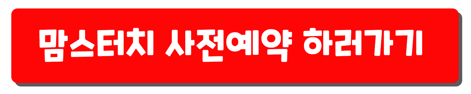 맘스터치 사전예약