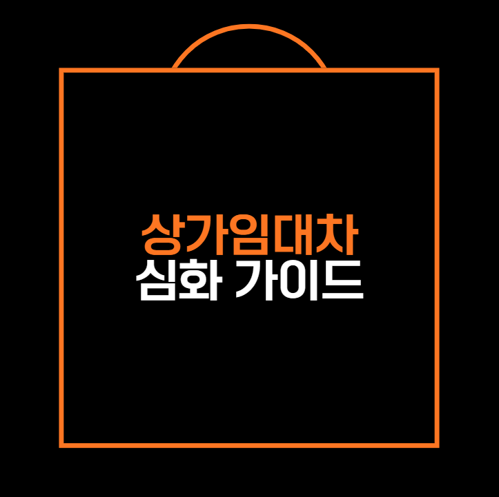 상가임대차
심화 가이드