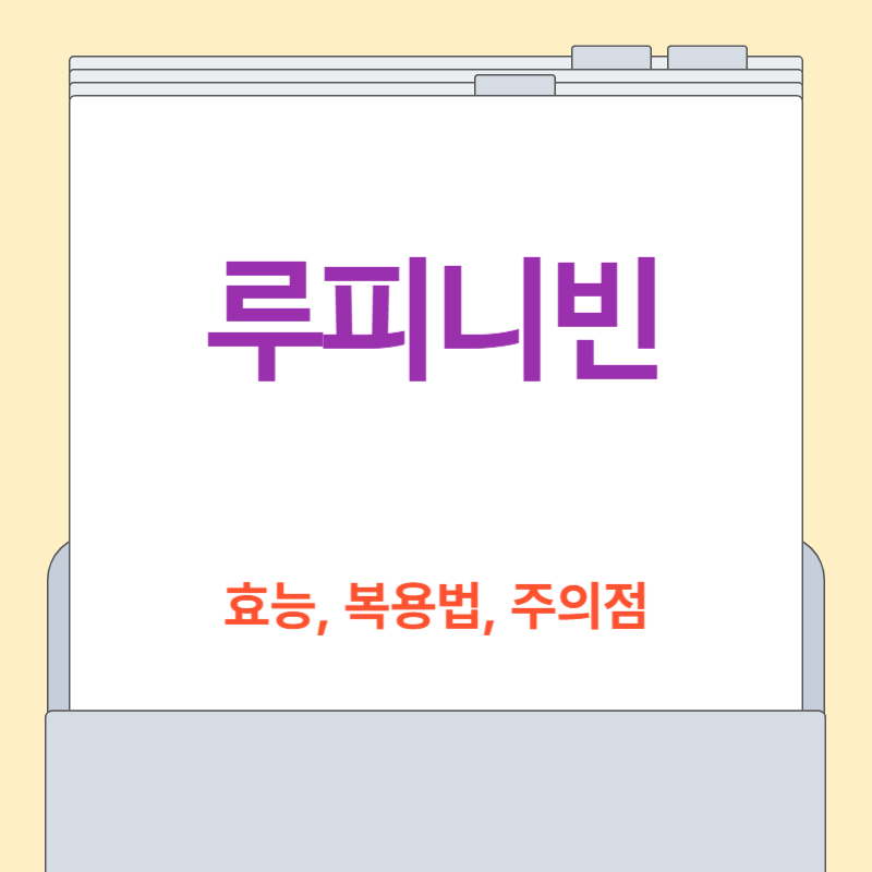 루피니빈 효능,먹는법, 부작용 총정리