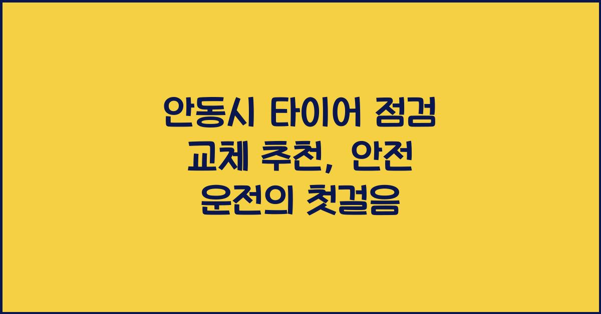 안동시 타이어 점검 교체 추천 