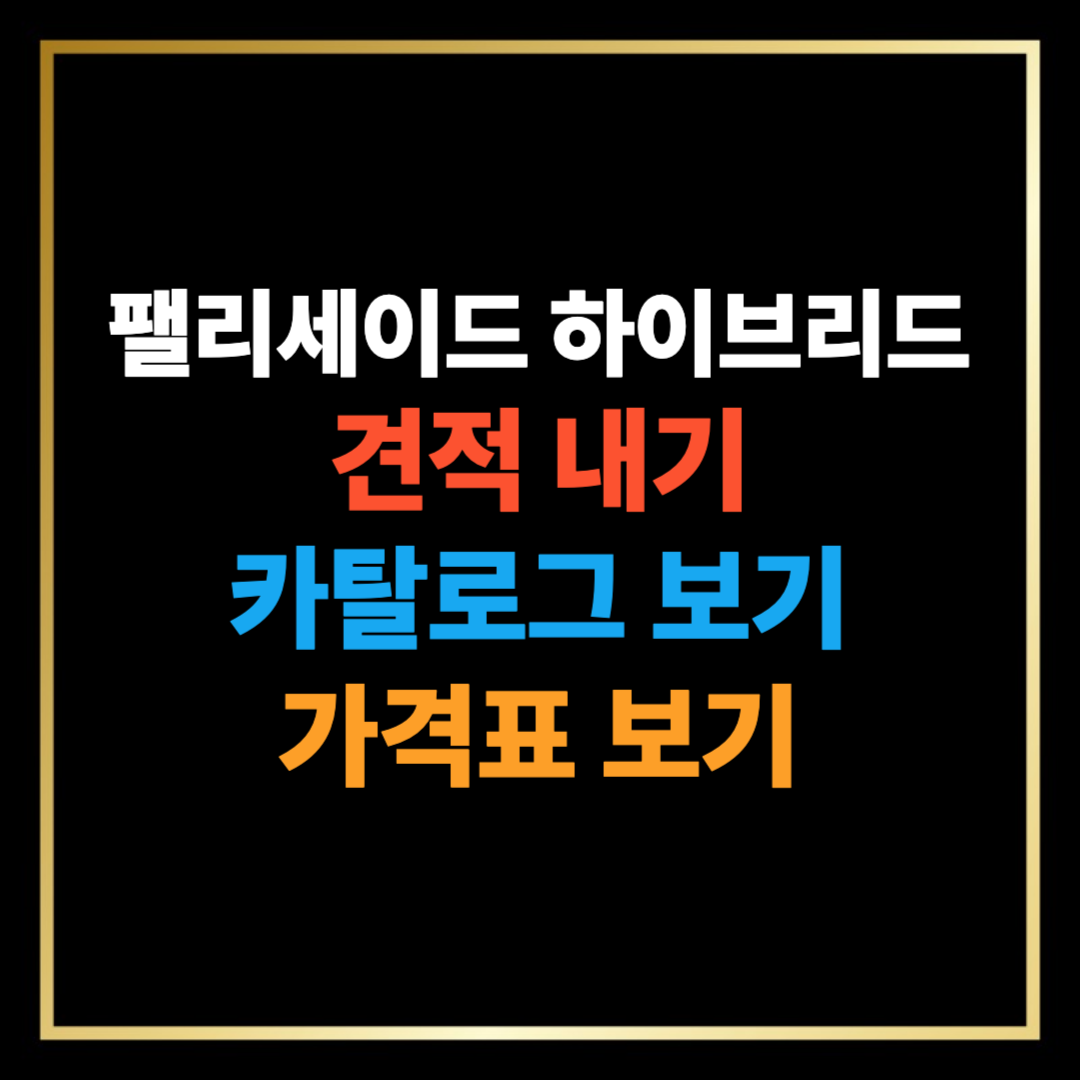 팰리세이드 하이브리든 견적 내기, 카탈로그, 가격표 보기
