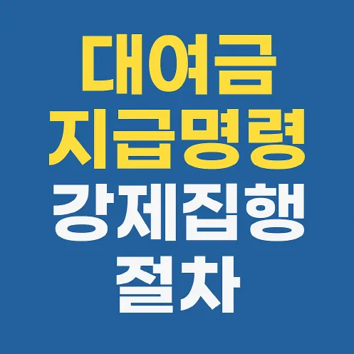 빌려준 돈, 대여금 지급명령 강제집행 절차 상세 안내