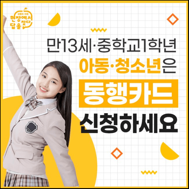 아동-청소년-2011년생-동행카드-발급신청-2011년생-이용안내