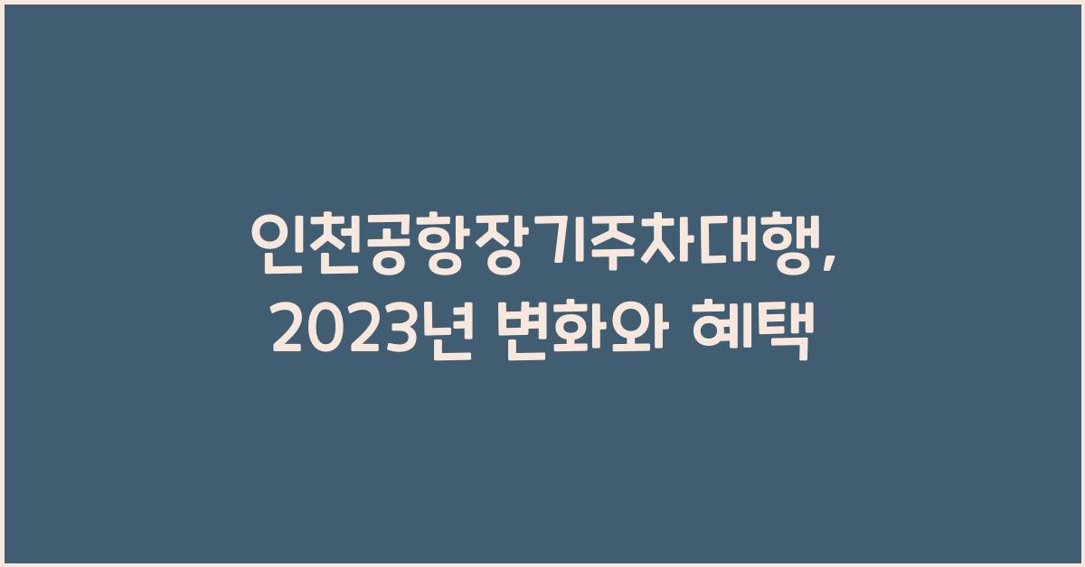 인천공항장기주차대행