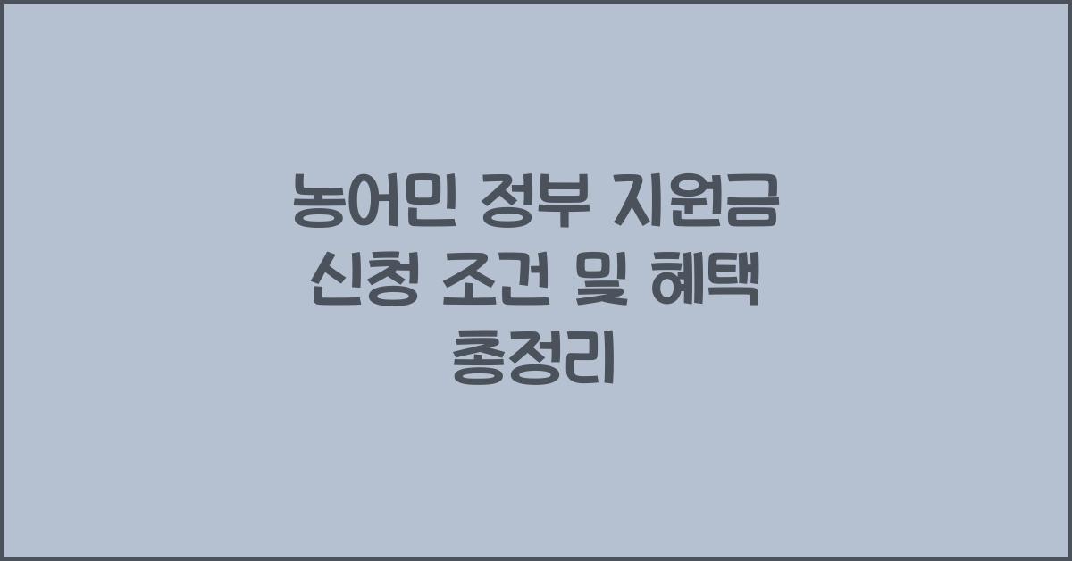 농어민 정부 지원금 신청 조건