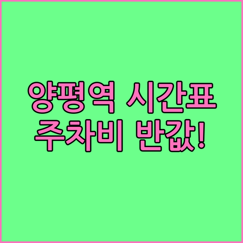 양평역 전철 기차 시간표 확인 및 주..