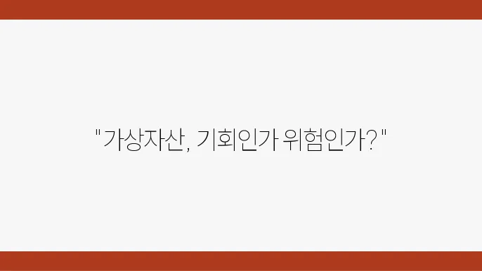 가상자산 투자의 장단점, 초보자도 쉽게 이해하는 가이드