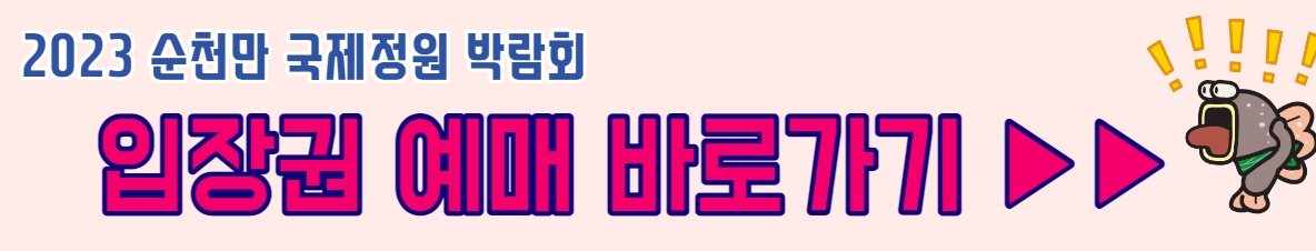 순천만국제정원박람회