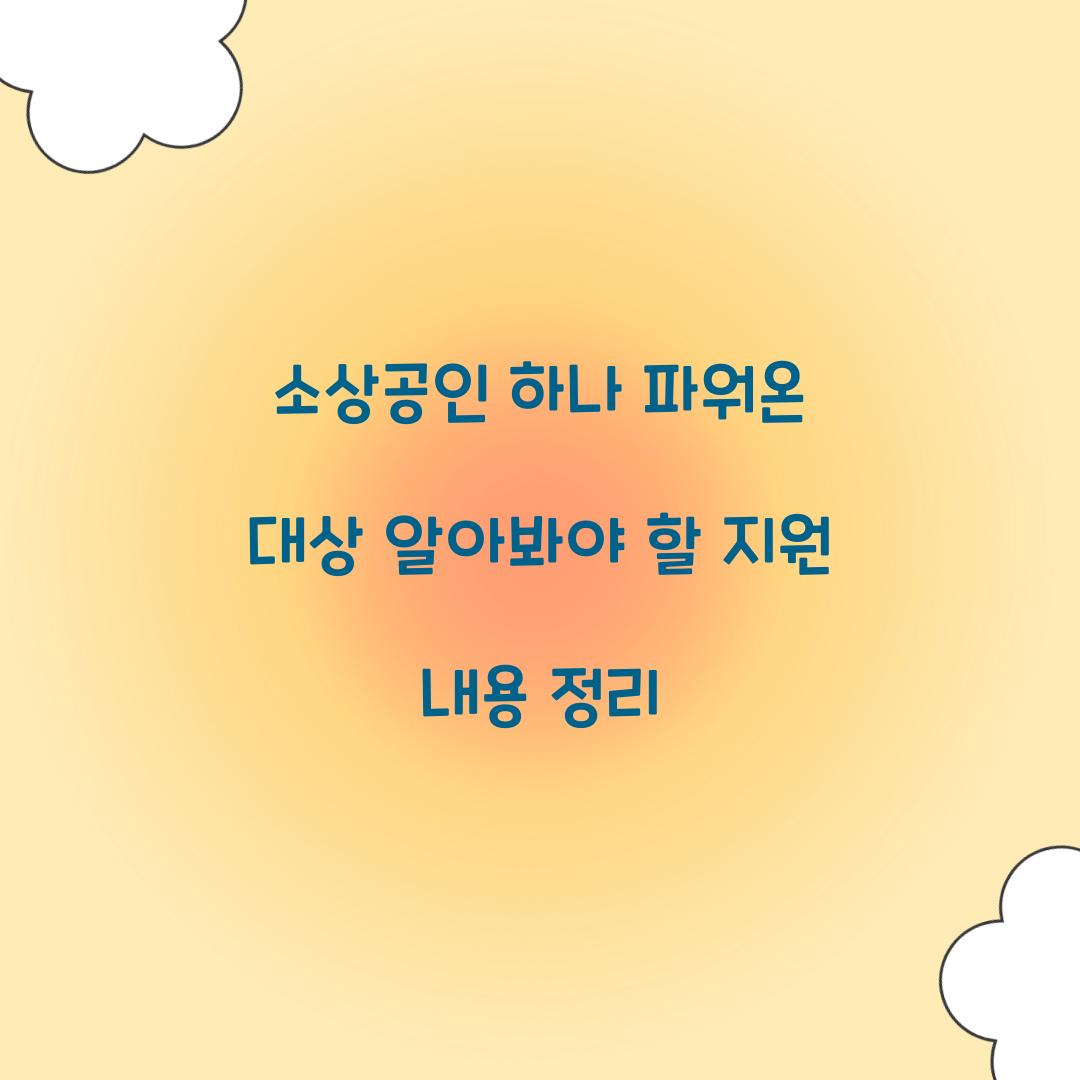소상공인 하나 파워온 대상