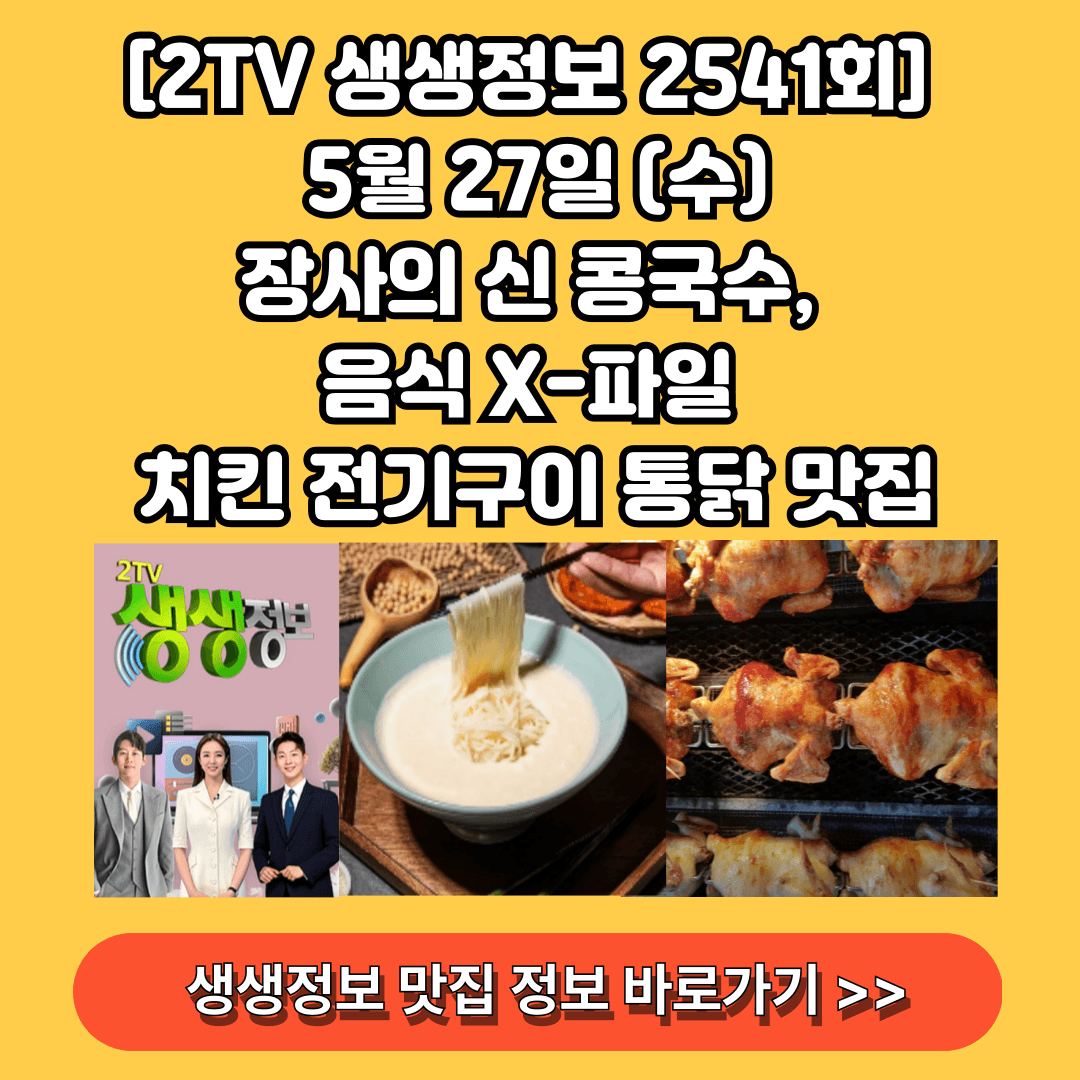 생생정보 장사의신 콩국수 음식x파일 치킨 전기구이통닭 맛집 바로가기