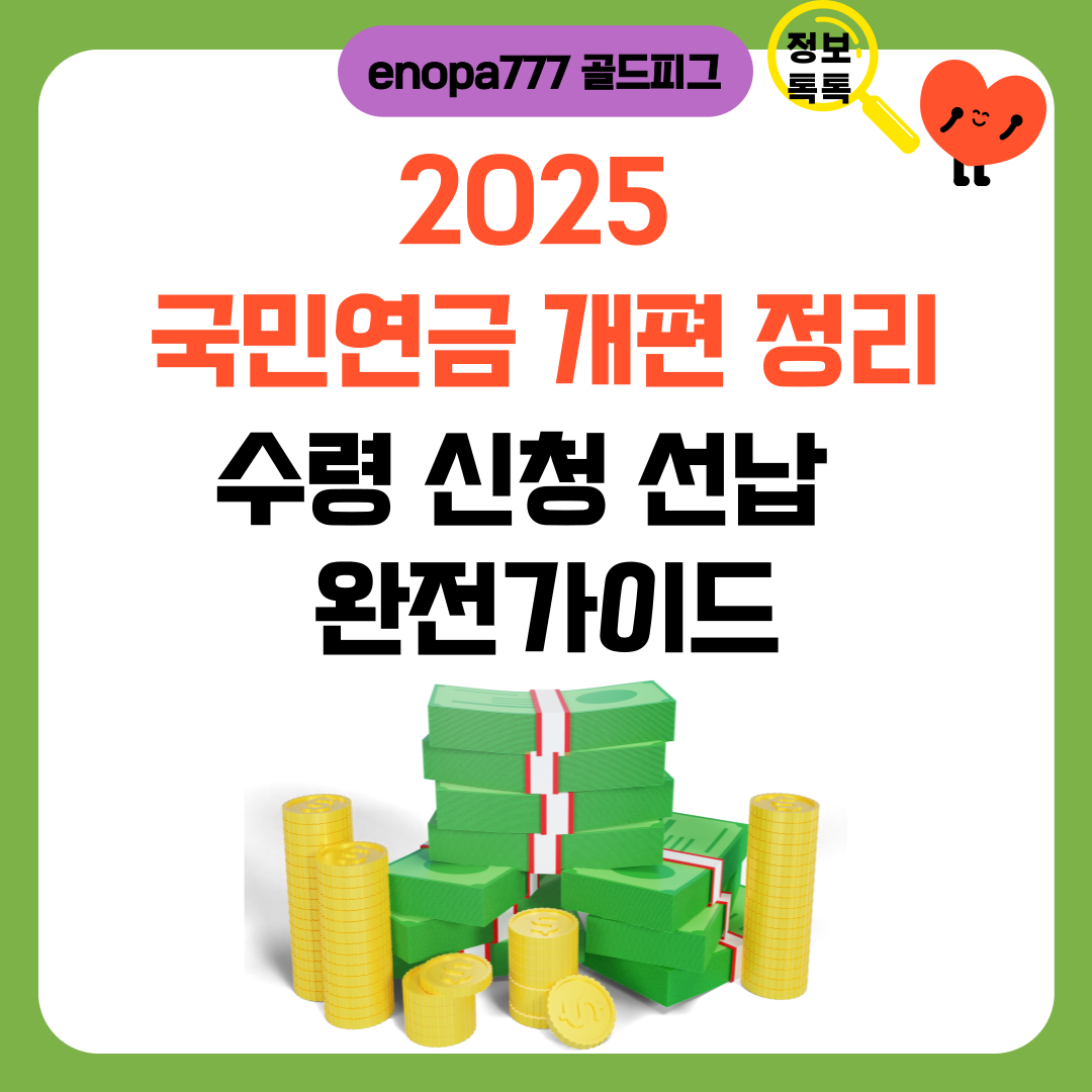 2025 국민연금 개편 정리｜수령·신청·선납 완전가이드