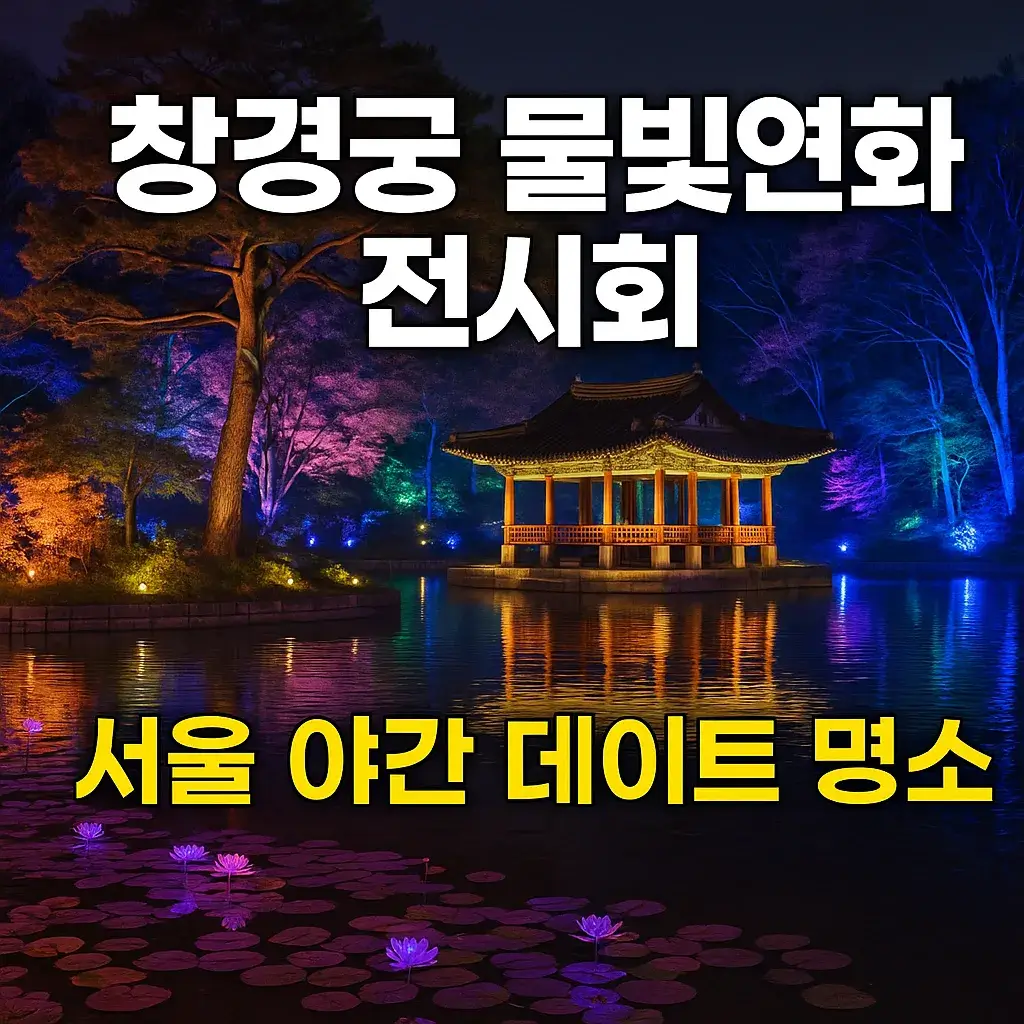 창경궁 물빛연화 전시회