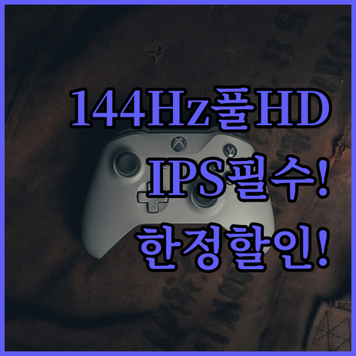 FHD 해상도와 144Hz 주사율의 ..