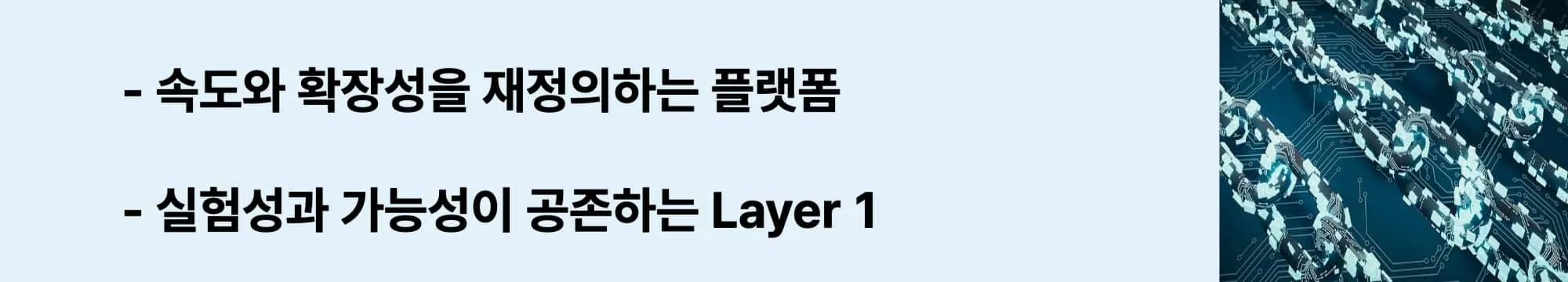 확장성과 속도를 재정의하며 실험성과 가능성을 동시에 갖춘 솔라나 Layer 1 플랫폼을 설명한 웹배너. (solana scalability, speed, layer 1 paradigm)