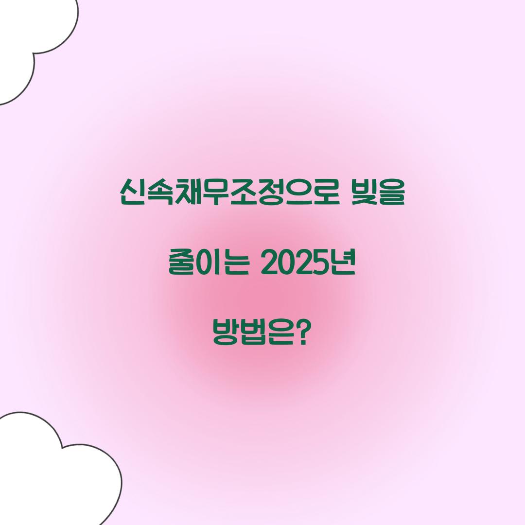 신속채무조정