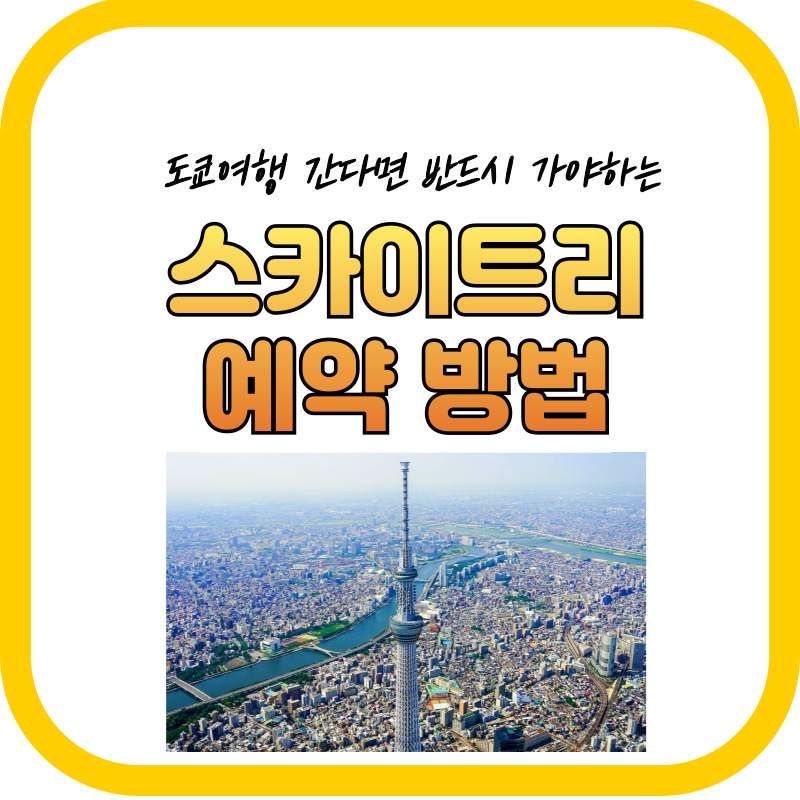 도쿄스카이 예약방법 썸네일