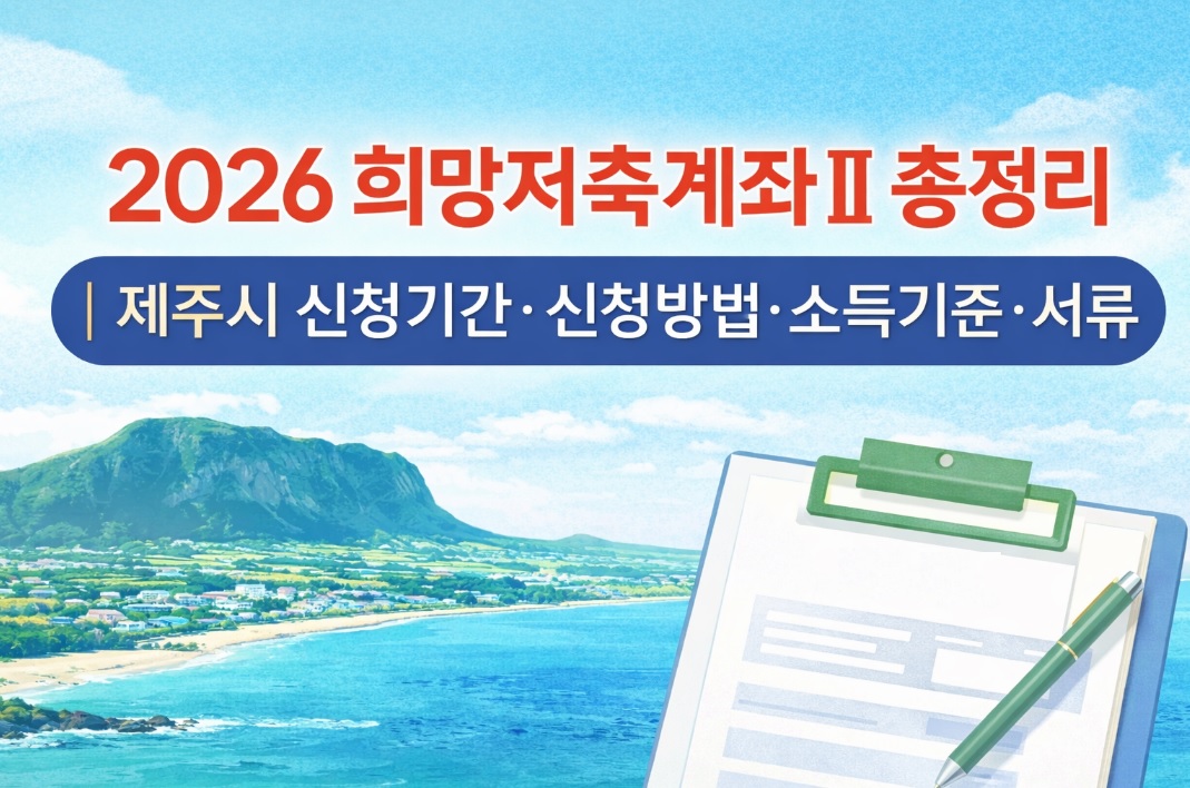 제주시 희망저축계좌Ⅱ 총정리