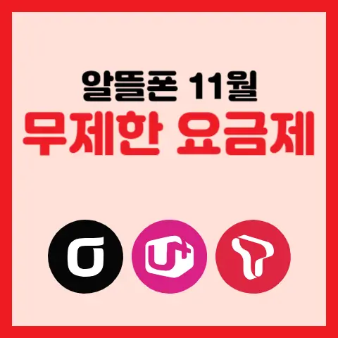 알뜰폰-11월-무제한-5G-최저가-요금제-추천
