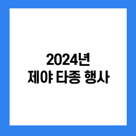 정사각형 안에 '2024년 제야 타종 행사' 라고 적혀있다.