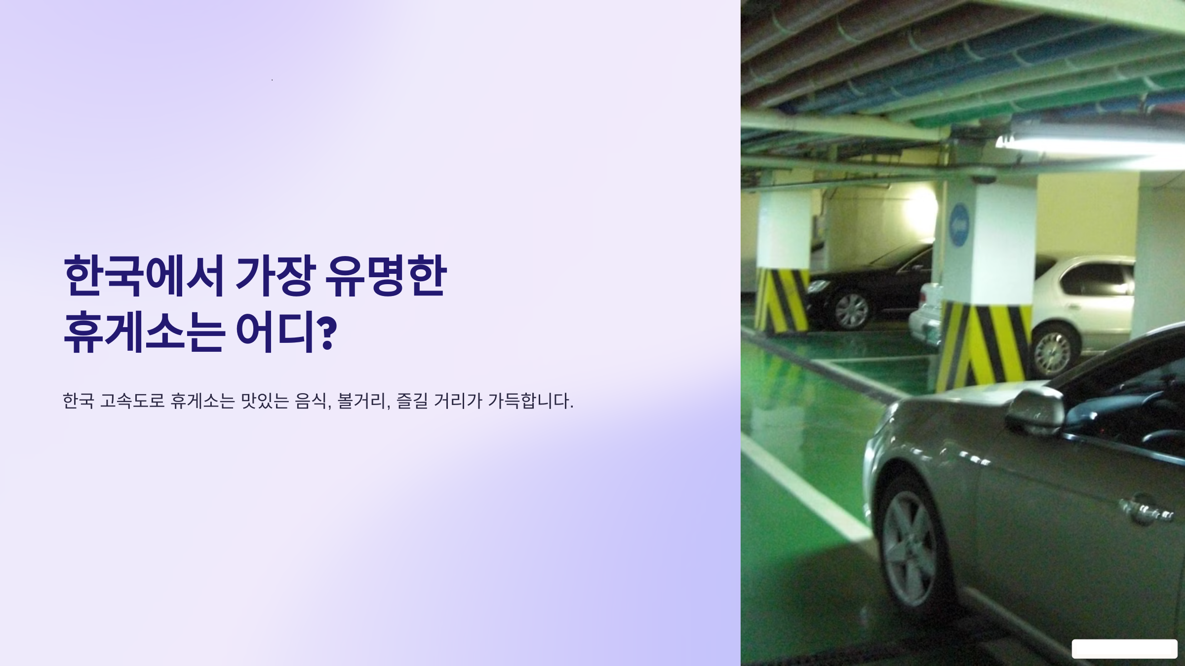 한국에서 가장 유명한 휴게소는 어디?