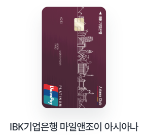 IBK기업은행 마일앤조이 아시아나 카드