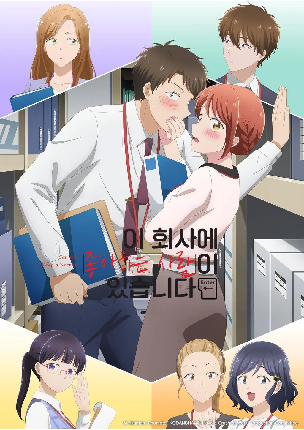 애니메이션 <이 회사에 좋아하는 사람이 있습니다> 비주얼 픽