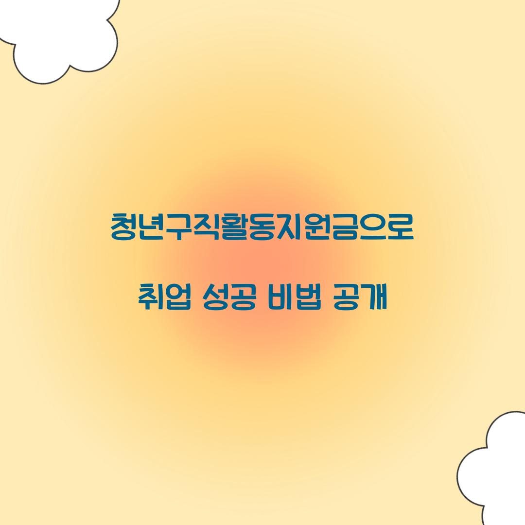 청년구직활동지원금