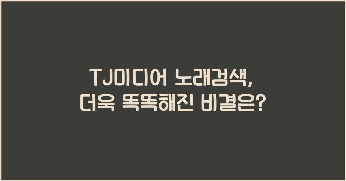 TJ미디어 노래검색