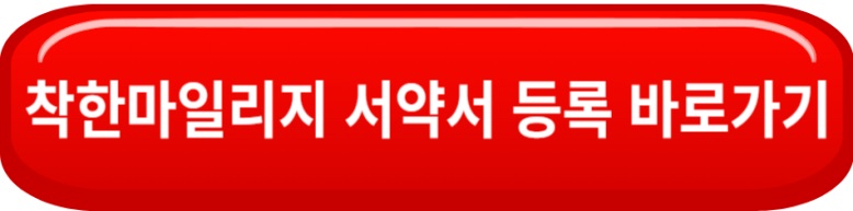 착한운전마일리지 서약서 등록