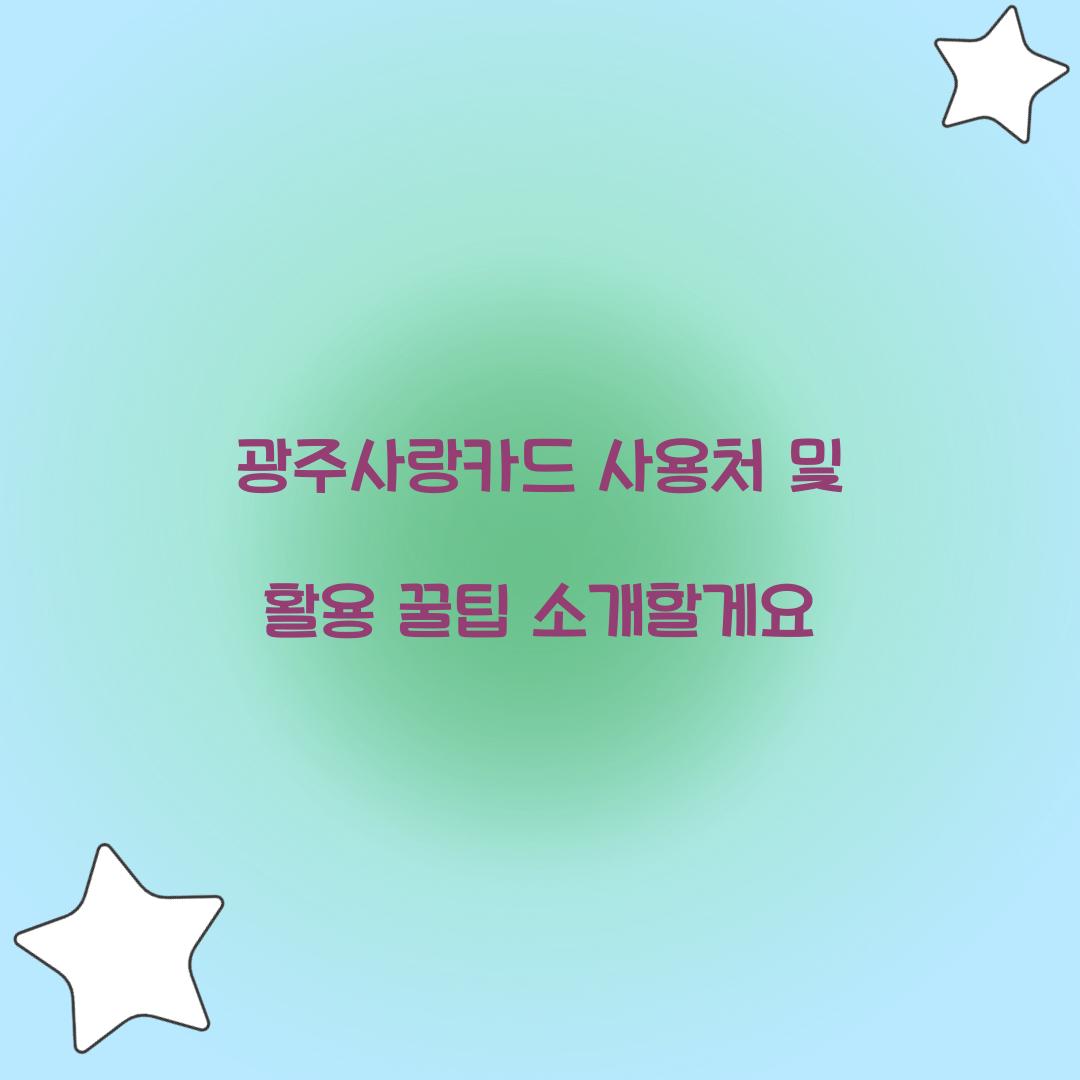 광주사랑카드 사용처