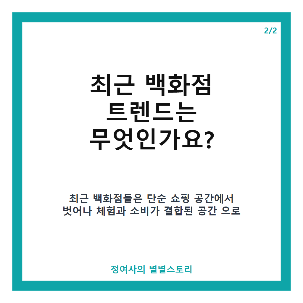 백화점 최신 트렌드와 이색 프로모션으로 즐기는 가을 쇼핑 가이드 카드뉴스 3