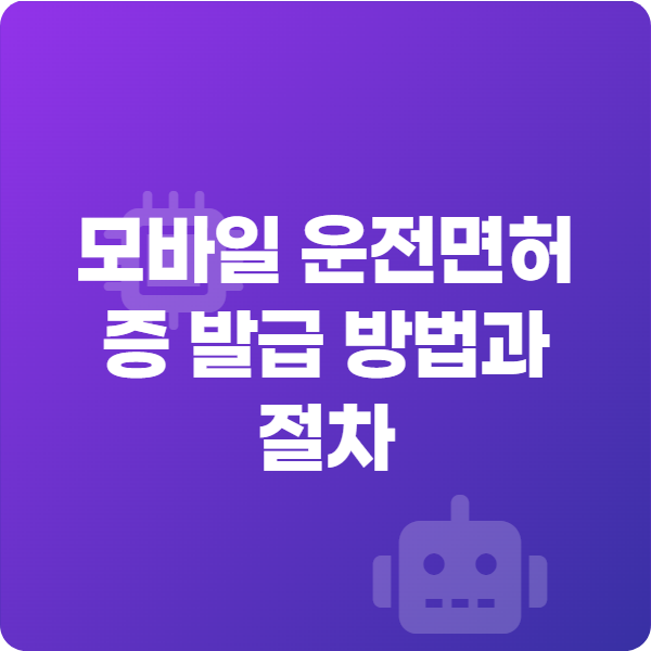 모바일 운전면허증 발급 방법과 절차 총정리