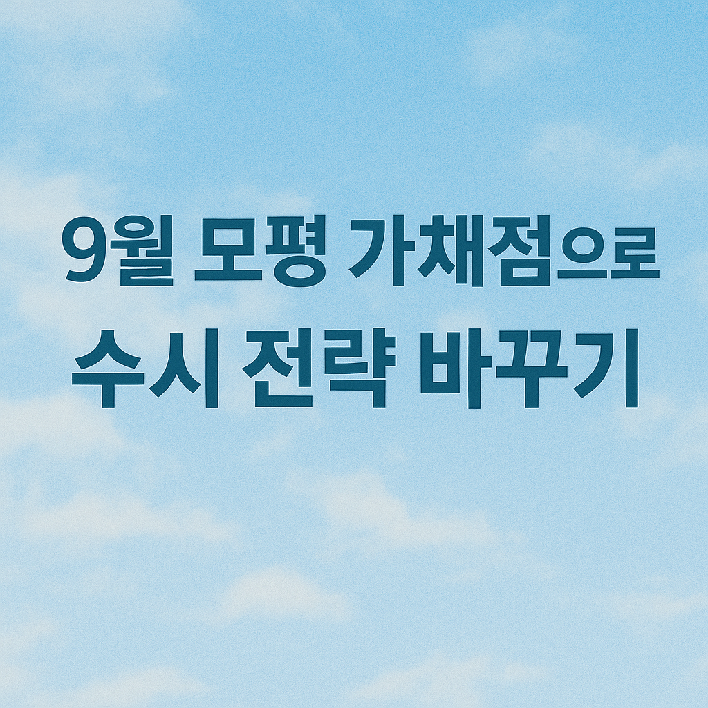 9월 모평 가채점으로 수시 전략 바꾸기