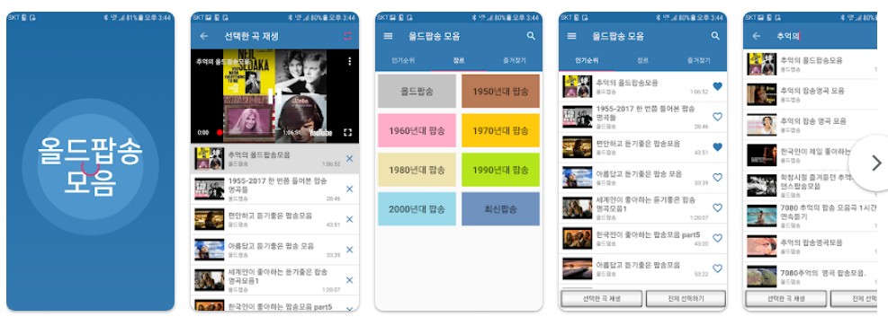 올드팝송 듣기앱 기능
