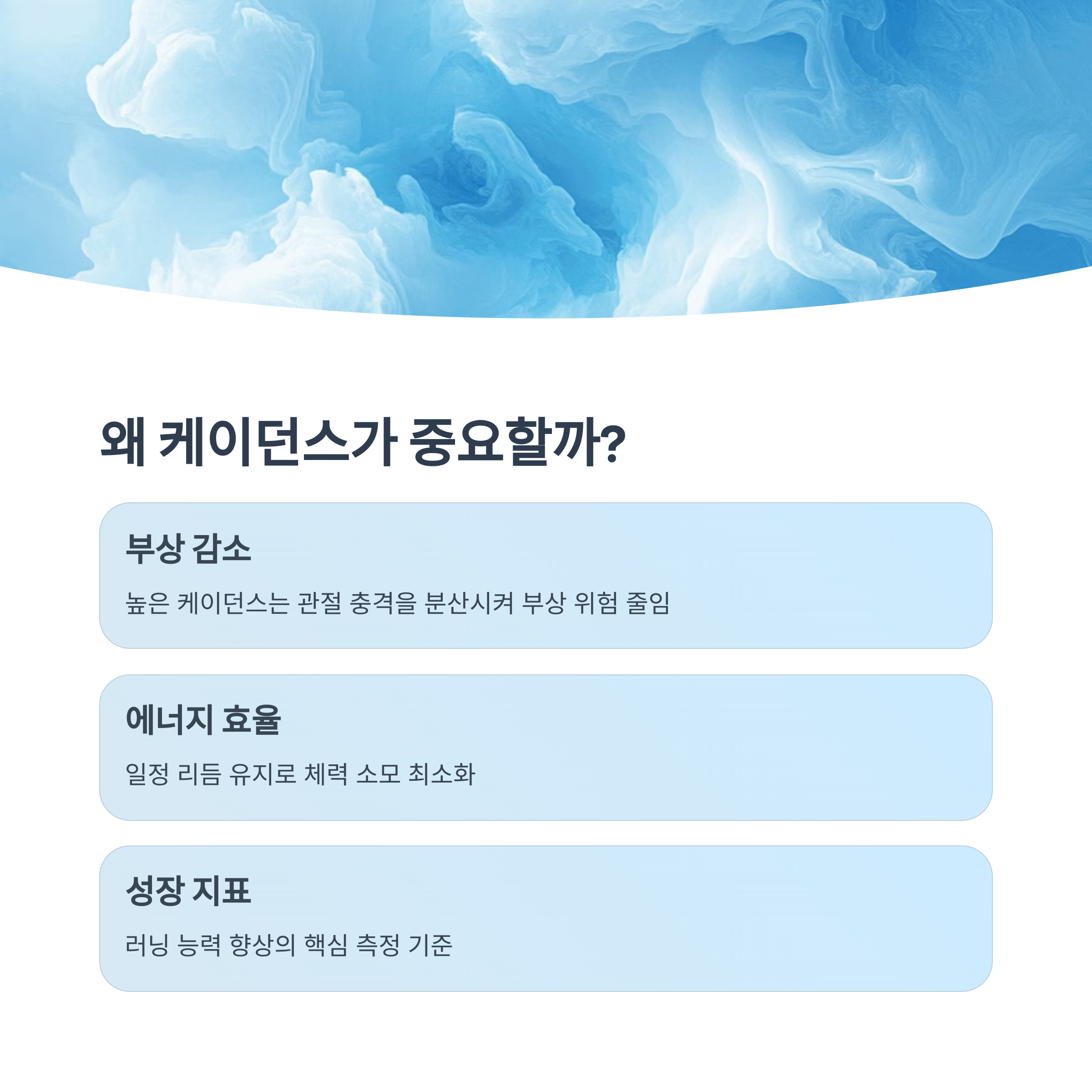 케이던스가 왜 중요할까?