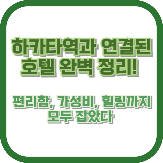 하카타역과 연결된 호텔 완벽 정리! 편리함, 가성비, 힐링까지 모두 잡았다