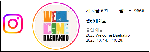 대학로축제-웰컴대학로-공연관광축제-온라인-오프라인-참여방법안내-교통통제안내