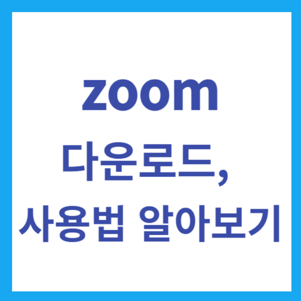 Zoom 다운로드