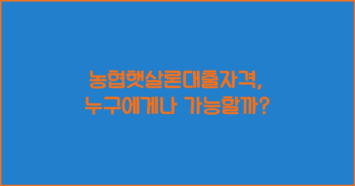 농협햇살론대출자격