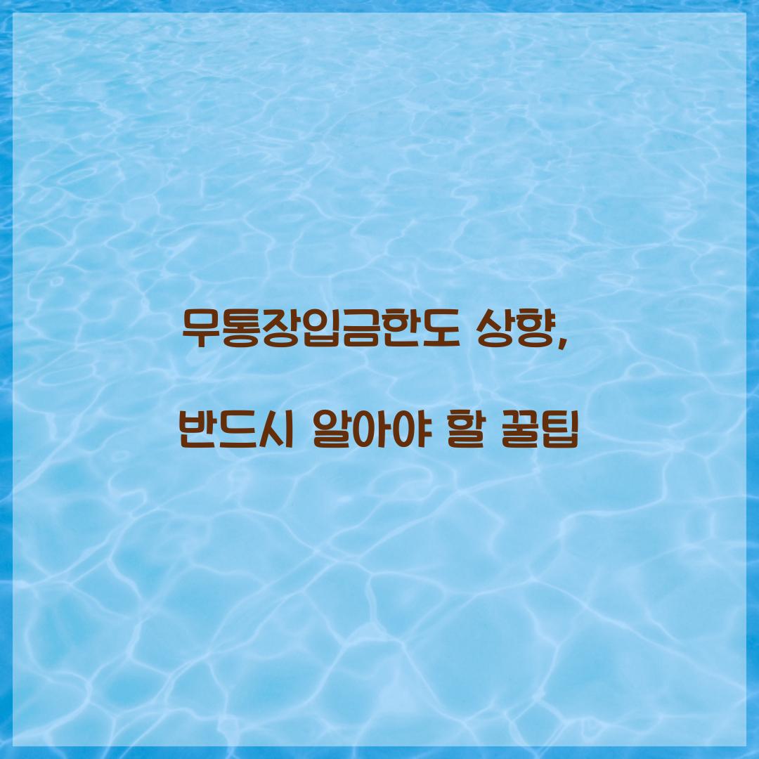 무통장입금한도 상향