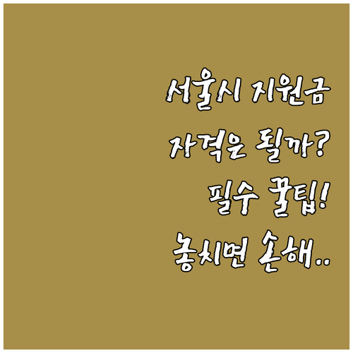 2025 서울시 신혼부부 지원금: 자..